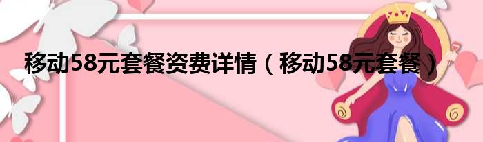 移动58元套餐资费详情（移动58元套餐）