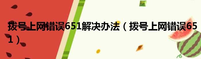 拨号上网错误651解决办法（拨号上网错误651）