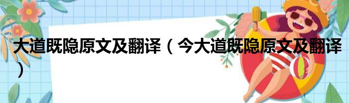 大道既隐原文及翻译（今大道既隐原文及翻译）