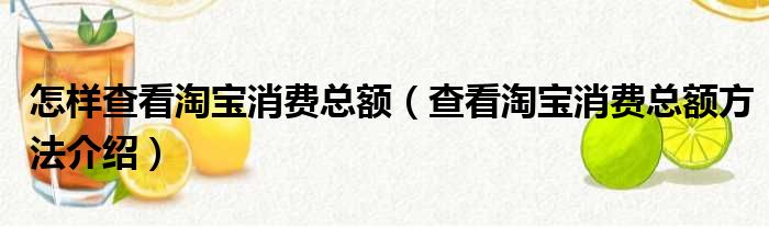 怎样查看淘宝消费总额（查看淘宝消费总额方法介绍）