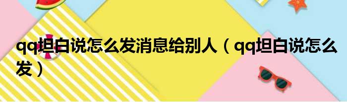 qq坦白说怎么发消息给别人（qq坦白说怎么发）