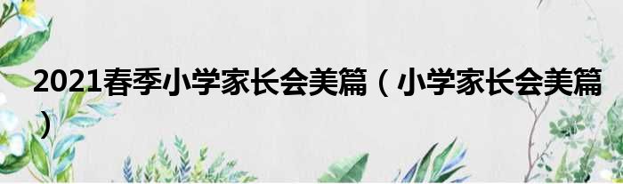 2021春季小学家长会美篇（小学家长会美篇）