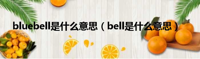 bluebell是什么意思（bell是什么意思）