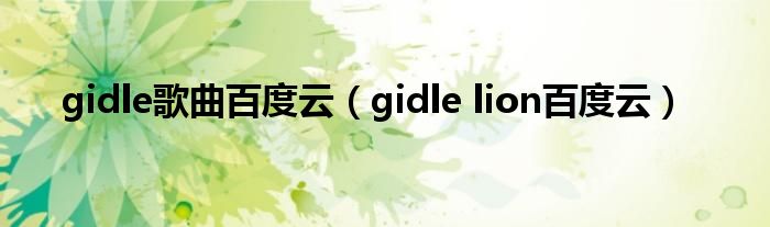 gidle歌曲百度云（gidle lion百度云）