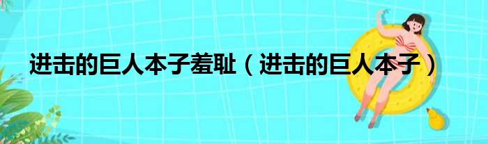 进击的巨人本子羞耻（进击的巨人本子）