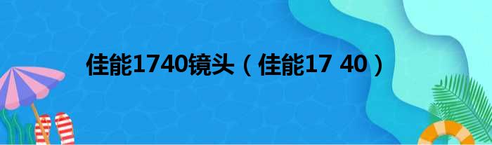 佳能1740镜头（佳能17 40）