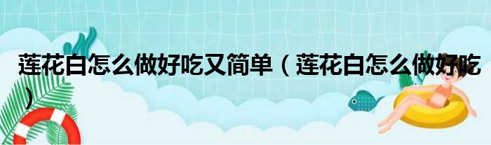 莲花白怎么做好吃又简单（莲花白怎么做好吃）