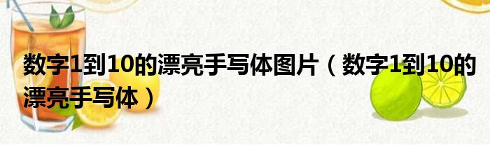 数字1到10的漂亮手写体图片（数字1到10的漂亮手写体）