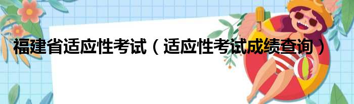 福建省适应性考试（适应性考试成绩查询）