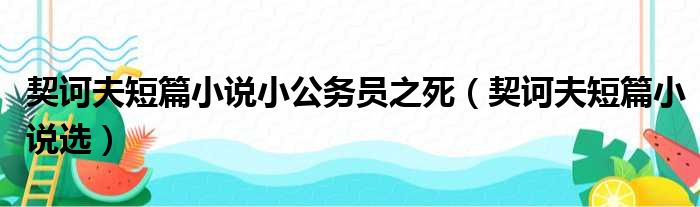 契诃夫短篇小说小公务员之死（契诃夫短篇小说选）