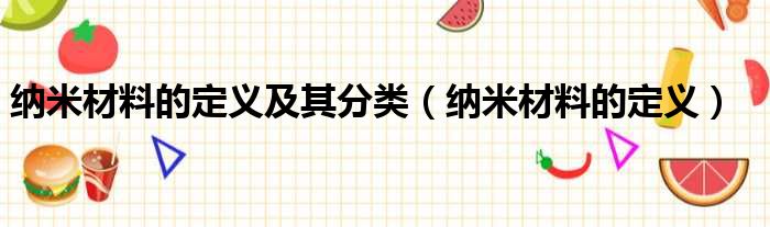 纳米材料的定义及其分类（纳米材料的定义）