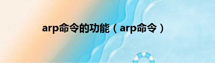 arp命令的功能（arp命令）