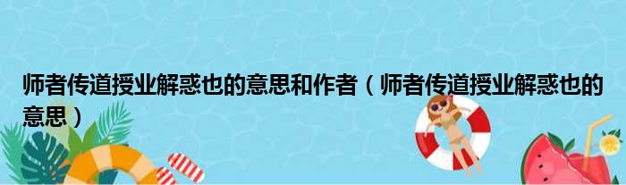 师者传道授业解惑也的意思和作者（师者传道授业解惑也的意思）