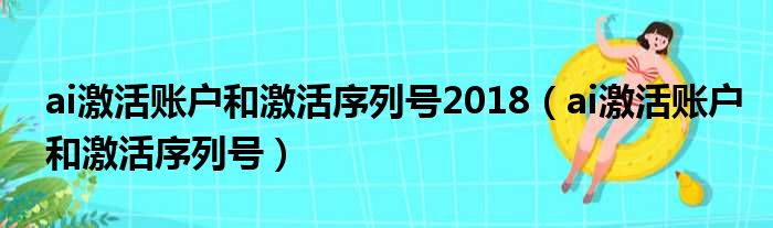 ai激活账户和激活序列号2018（ai激活账户和激活序列号）