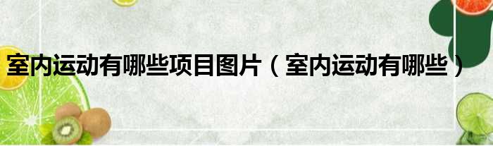 室内运动有哪些项目图片（室内运动有哪些）