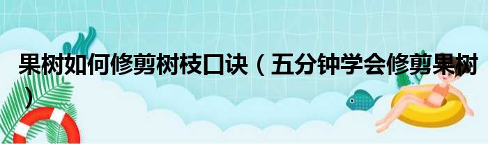 果树如何修剪树枝口诀（五分钟学会修剪果树）