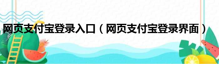 网页支付宝登录入口（网页支付宝登录界面）