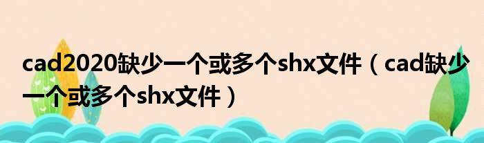 cad2020缺少一个或多个shx文件（cad缺少一个或多个shx文件）