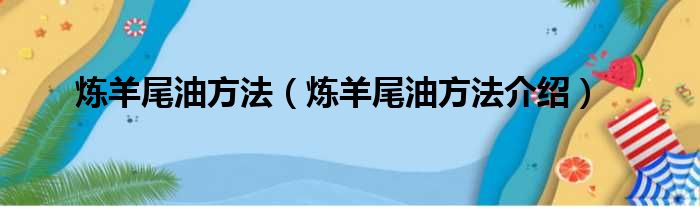 炼羊尾油方法（炼羊尾油方法介绍）