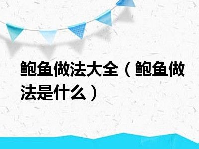 鲍鱼做法大全（鲍鱼做法是什么）