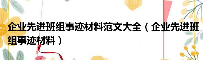 企业先进班组事迹材料范文大全（企业先进班组事迹材料）