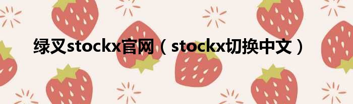 绿叉stockx官网（stockx切换中文）