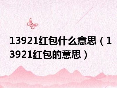 13921红包什么意思（13921红包的意思）