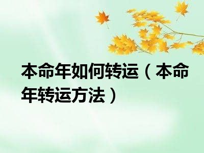 本命年如何转运（本命年转运方法）