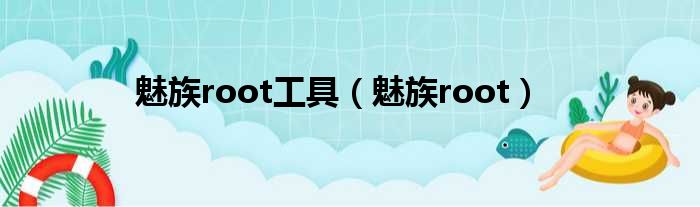 魅族root工具（魅族root）