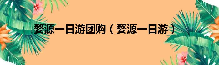 婺源一日游团购（婺源一日游）