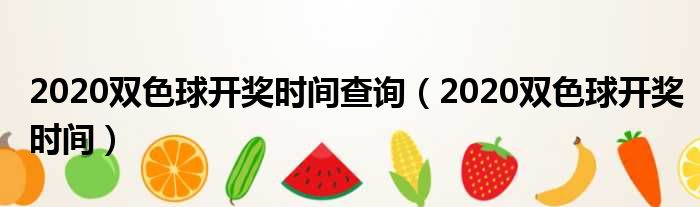 2020双色球开奖时间查询（2020双色球开奖时间）