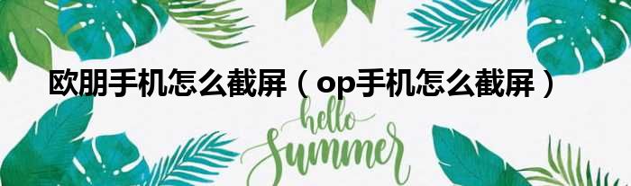 欧朋手机怎么截屏（op手机怎么截屏）