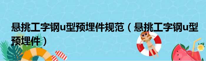 悬挑工字钢u型预埋件规范（悬挑工字钢u型预埋件）