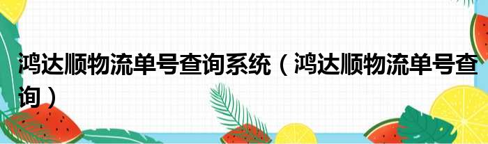 鸿达顺物流单号查询系统（鸿达顺物流单号查询）