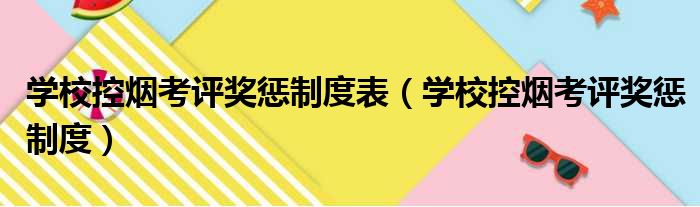 学校控烟考评奖惩制度表（学校控烟考评奖惩制度）