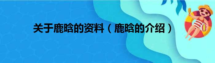 关于鹿晗的资料（鹿晗的介绍）