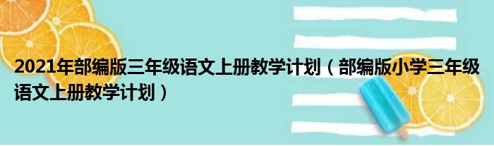 2021年部编版三年级语文上册教学计划（部编版小学三年级语文上册教学计划）