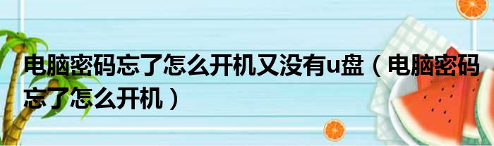 电脑密码忘了怎么开机又没有u盘（电脑密码忘了怎么开机）