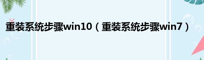 重装系统步骤win10（重装系统步骤win7）