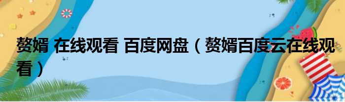 赘婿 在线观看 百度网盘（赘婿百度云在线观看）