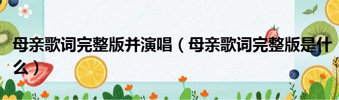 母亲歌词完整版并演唱（母亲歌词完整版是什么）