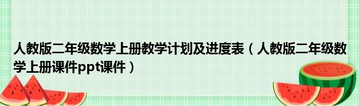 人教版二年级数学上册教学计划及进度表（人教版二年级数学上册课件ppt课件）