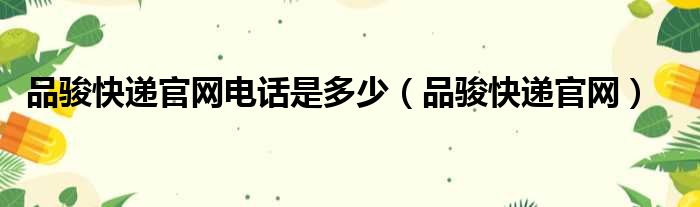 品骏快递官网电话是多少（品骏快递官网）