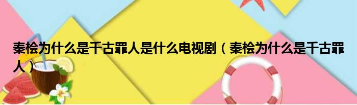 秦桧为什么是千古罪人是什么电视剧（秦桧为什么是千古罪人）