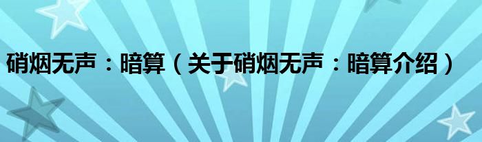  硝烟无声：暗算（关于硝烟无声：暗算介绍）