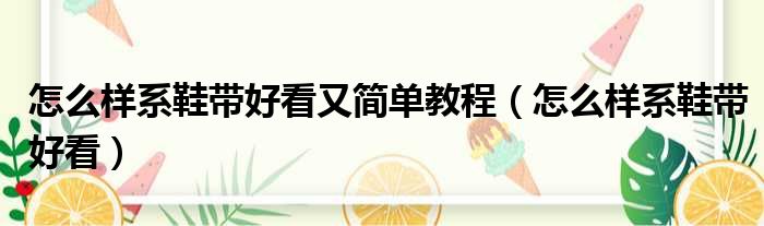 怎么样系鞋带好看又简单教程（怎么样系鞋带好看）