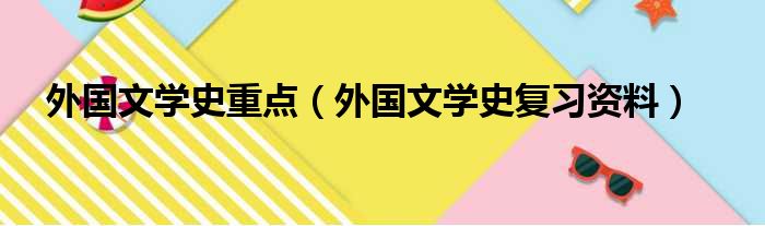 外国文学史重点（外国文学史复习资料）