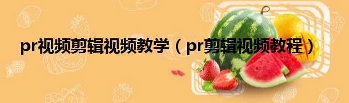 pr视频剪辑视频教学（pr剪辑视频教程）