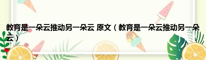 教育是一朵云推动另一朵云 原文（教育是一朵云推动另一朵云）