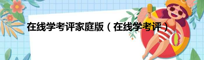 在线学考评家庭版（在线学考评）